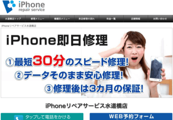 iPhoneリペアサービス水道橋店